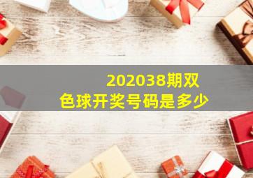 202038期双色球开奖号码是多少