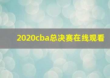 2020cba总决赛在线观看