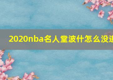 2020nba名人堂波什怎么没进