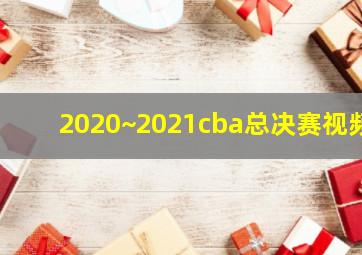 2020~2021cba总决赛视频