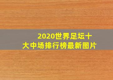 2020世界足坛十大中场排行榜最新图片