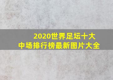 2020世界足坛十大中场排行榜最新图片大全