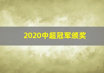 2020中超冠军颁奖