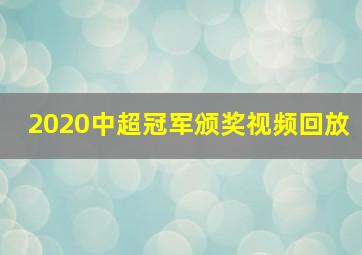 2020中超冠军颁奖视频回放