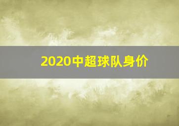 2020中超球队身价