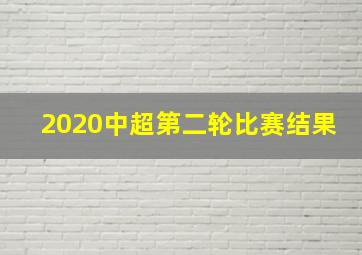 2020中超第二轮比赛结果