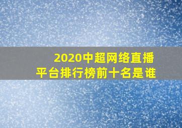 2020中超网络直播平台排行榜前十名是谁