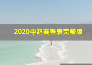 2020中超赛程表完整版