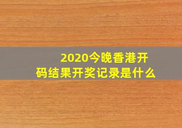 2020今晚香港开码结果开奖记录是什么