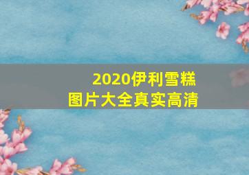 2020伊利雪糕图片大全真实高清