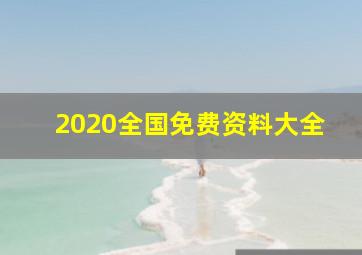 2020全国免费资料大全