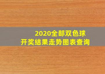 2020全部双色球开奖结果走势图表查询