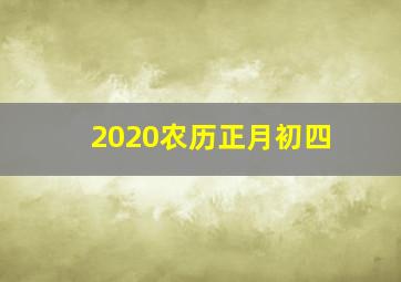 2020农历正月初四