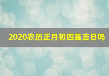 2020农历正月初四是吉日吗