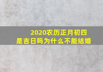 2020农历正月初四是吉日吗为什么不能结婚