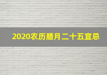 2020农历腊月二十五宜忌