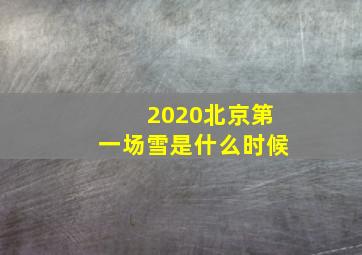 2020北京第一场雪是什么时候