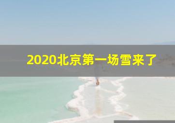 2020北京第一场雪来了