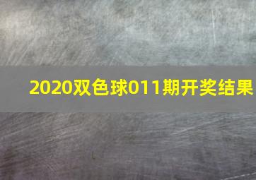 2020双色球011期开奖结果