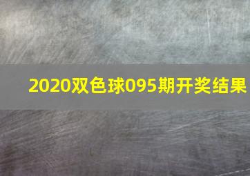 2020双色球095期开奖结果