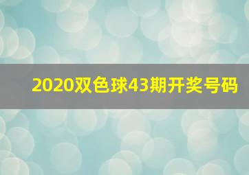 2020双色球43期开奖号码