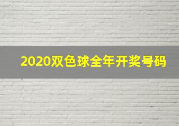 2020双色球全年开奖号码