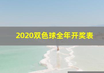 2020双色球全年开奖表