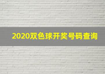 2020双色球开奖号码查询