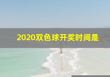 2020双色球开奖时间是