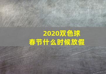 2020双色球春节什么时候放假