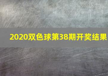 2020双色球第38期开奖结果