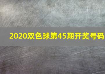 2020双色球第45期开奖号码