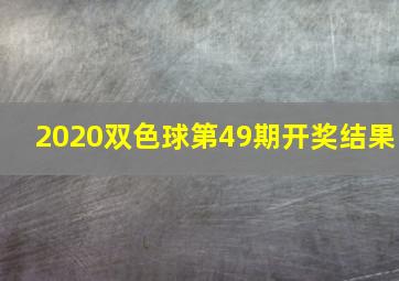 2020双色球第49期开奖结果