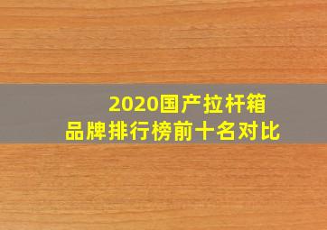 2020国产拉杆箱品牌排行榜前十名对比