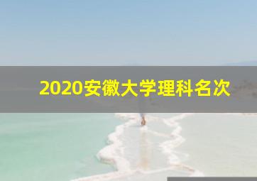 2020安徽大学理科名次