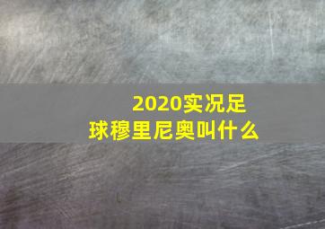 2020实况足球穆里尼奥叫什么