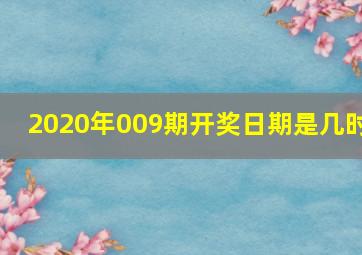 2020年009期开奖日期是几时