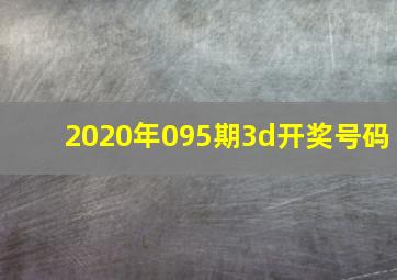 2020年095期3d开奖号码