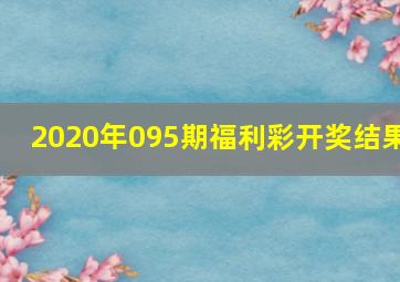 2020年095期福利彩开奖结果