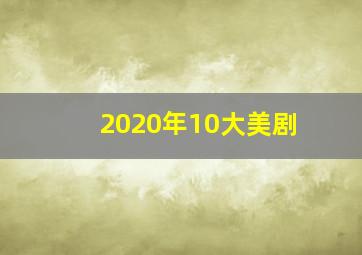 2020年10大美剧