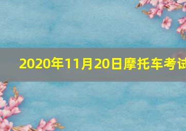 2020年11月20日摩托车考试