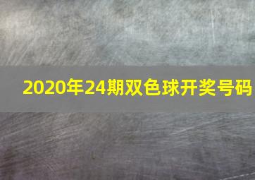 2020年24期双色球开奖号码