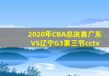 2020年CBA总决赛广东VS辽宁G3第三节cctv