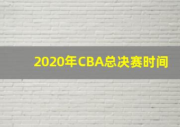 2020年CBA总决赛时间