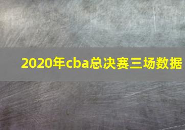 2020年cba总决赛三场数据