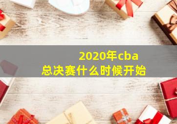 2020年cba总决赛什么时候开始