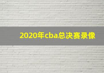 2020年cba总决赛录像