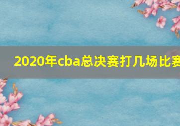 2020年cba总决赛打几场比赛