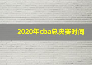 2020年cba总决赛时间