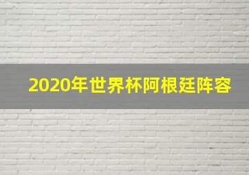 2020年世界杯阿根廷阵容